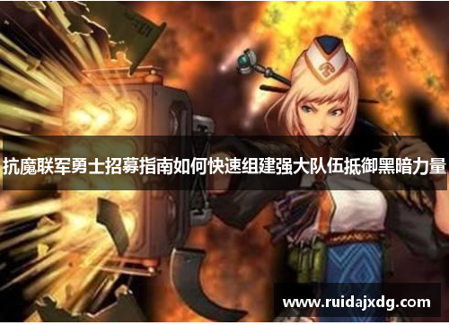 抗魔联军勇士招募指南如何快速组建强大队伍抵御黑暗力量