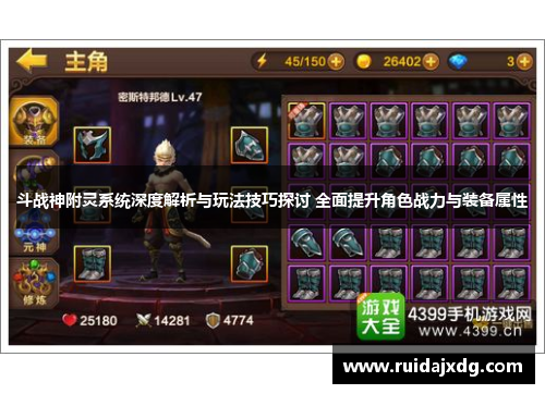 斗战神附灵系统深度解析与玩法技巧探讨 全面提升角色战力与装备属性