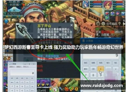 梦幻西游新春至尊卡上线 强力奖励助力玩家新年畅游奇幻世界