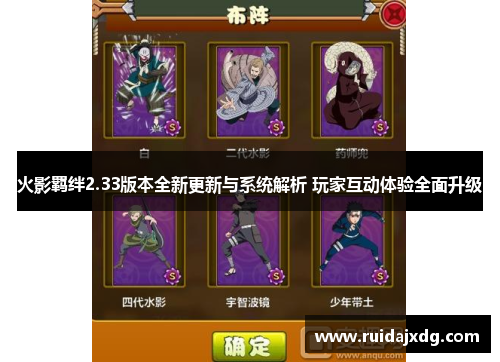 火影羁绊2.33版本全新更新与系统解析 玩家互动体验全面升级