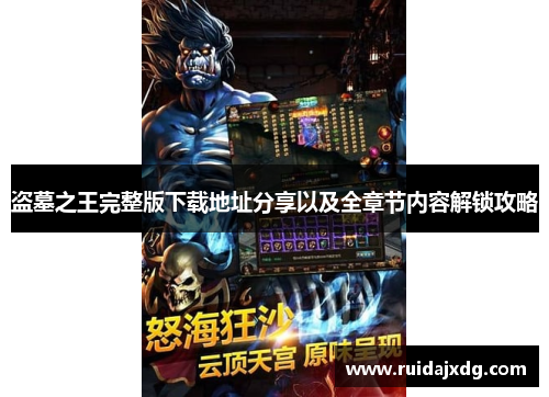 盗墓之王完整版下载地址分享以及全章节内容解锁攻略