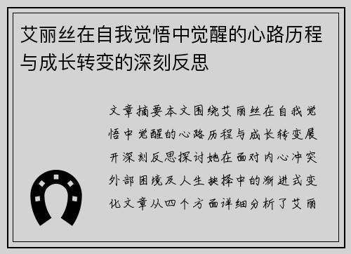 艾丽丝在自我觉悟中觉醒的心路历程与成长转变的深刻反思