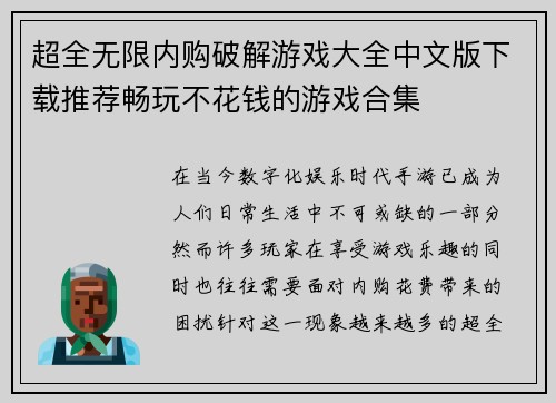 超全无限内购破解游戏大全中文版下载推荐畅玩不花钱的游戏合集