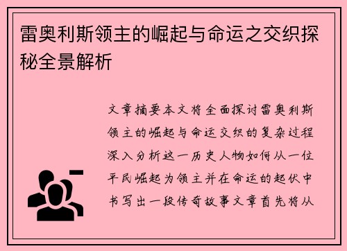 雷奥利斯领主的崛起与命运之交织探秘全景解析