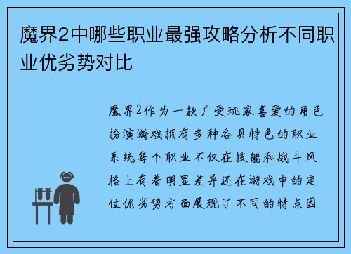 魔界2中哪些职业最强攻略分析不同职业优劣势对比