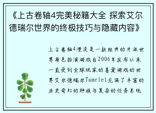 《上古卷轴4完美秘籍大全 探索艾尔德瑞尔世界的终极技巧与隐藏内容》
