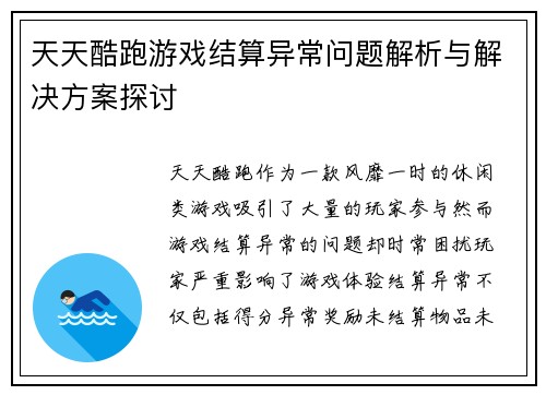 天天酷跑游戏结算异常问题解析与解决方案探讨