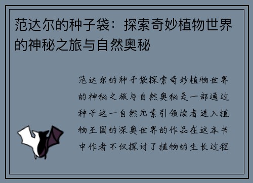 范达尔的种子袋：探索奇妙植物世界的神秘之旅与自然奥秘