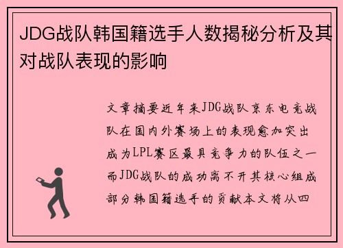 JDG战队韩国籍选手人数揭秘分析及其对战队表现的影响