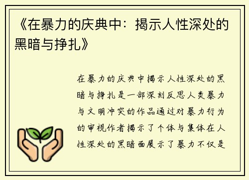 《在暴力的庆典中：揭示人性深处的黑暗与挣扎》