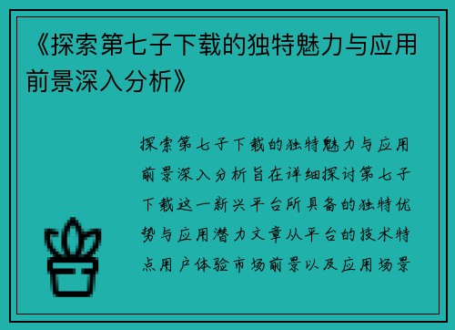 《探索第七子下载的独特魅力与应用前景深入分析》