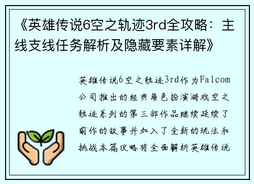《英雄传说6空之轨迹3rd全攻略：主线支线任务解析及隐藏要素详解》