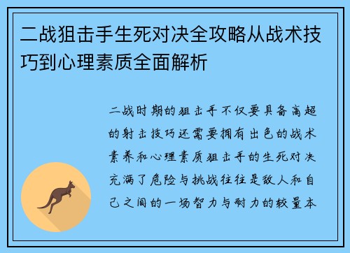 二战狙击手生死对决全攻略从战术技巧到心理素质全面解析