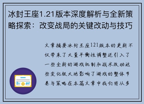 冰封王座1.21版本深度解析与全新策略探索：改变战局的关键改动与技巧