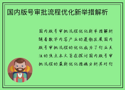国内版号审批流程优化新举措解析