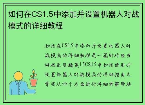 如何在CS1.5中添加并设置机器人对战模式的详细教程