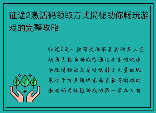 征途2激活码领取方式揭秘助你畅玩游戏的完整攻略