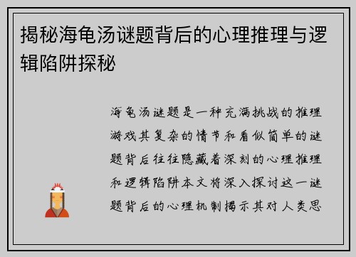 揭秘海龟汤谜题背后的心理推理与逻辑陷阱探秘