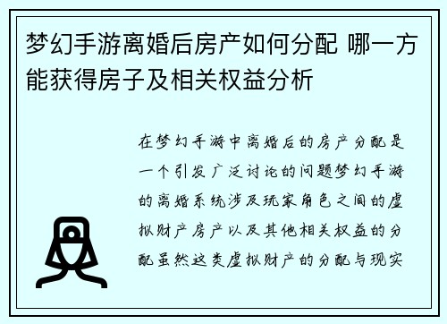 梦幻手游离婚后房产如何分配 哪一方能获得房子及相关权益分析