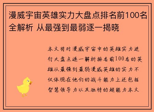 漫威宇宙英雄实力大盘点排名前100名全解析 从最强到最弱逐一揭晓