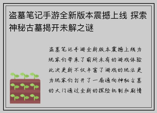 盗墓笔记手游全新版本震撼上线 探索神秘古墓揭开未解之谜