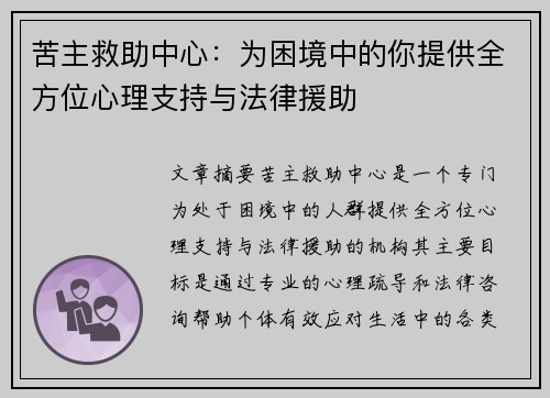 苦主救助中心：为困境中的你提供全方位心理支持与法律援助