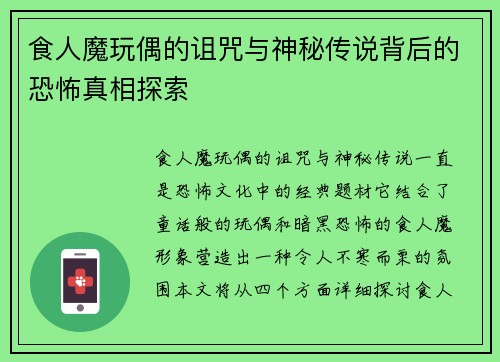 食人魔玩偶的诅咒与神秘传说背后的恐怖真相探索