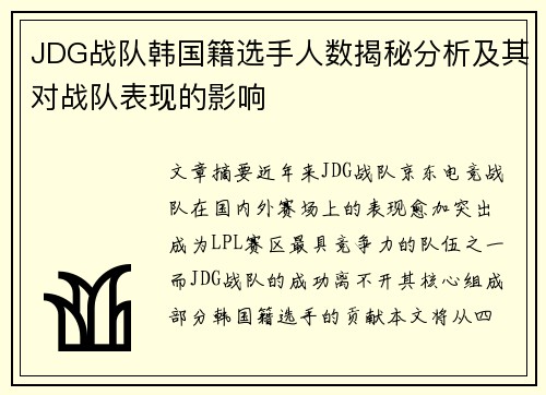 JDG战队韩国籍选手人数揭秘分析及其对战队表现的影响