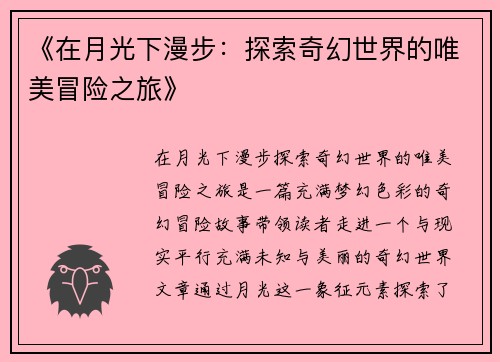 《在月光下漫步：探索奇幻世界的唯美冒险之旅》