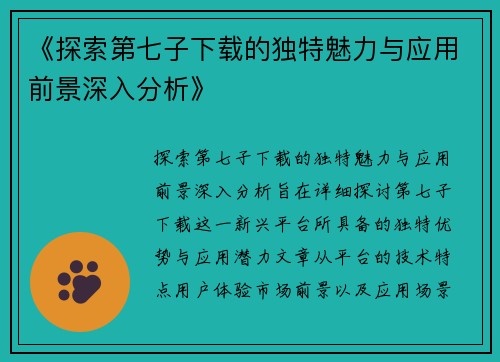 《探索第七子下载的独特魅力与应用前景深入分析》