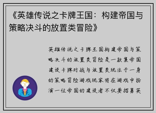 《英雄传说之卡牌王国：构建帝国与策略决斗的放置类冒险》
