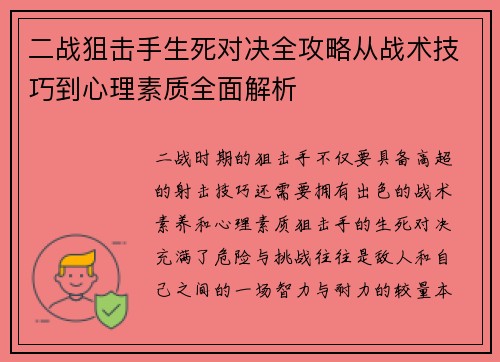 二战狙击手生死对决全攻略从战术技巧到心理素质全面解析
