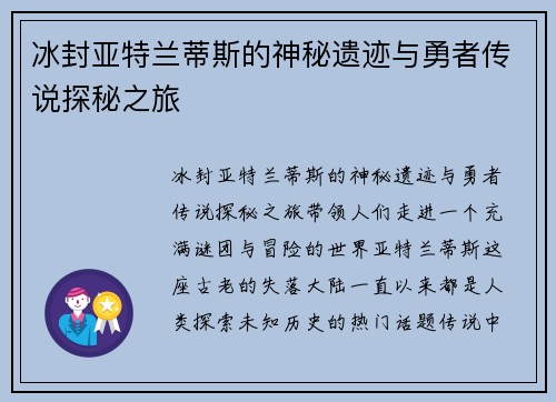 冰封亚特兰蒂斯的神秘遗迹与勇者传说探秘之旅