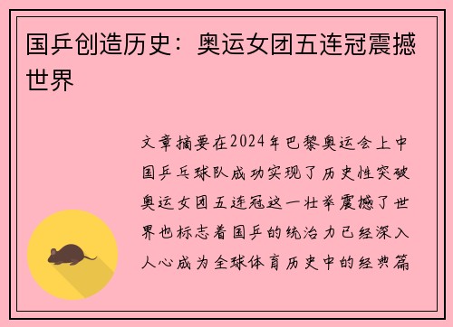 国乒创造历史：奥运女团五连冠震撼世界