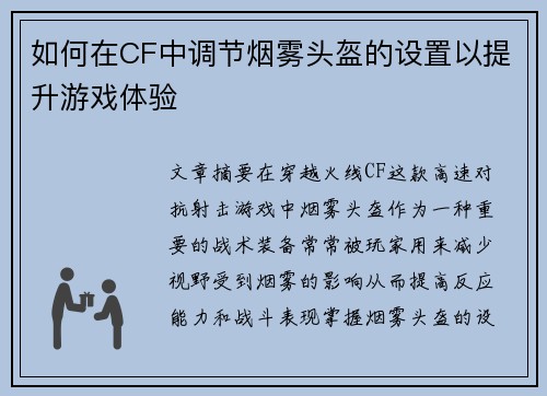 如何在CF中调节烟雾头盔的设置以提升游戏体验