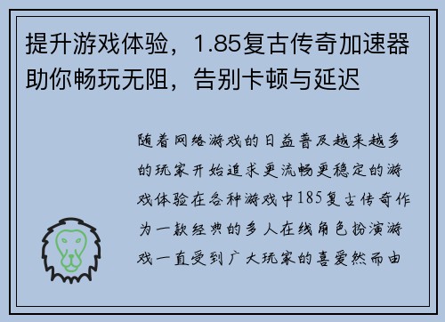 提升游戏体验，1.85复古传奇加速器助你畅玩无阻，告别卡顿与延迟