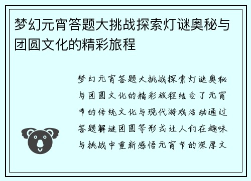 梦幻元宵答题大挑战探索灯谜奥秘与团圆文化的精彩旅程