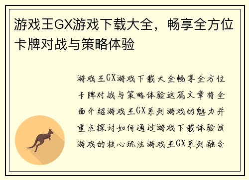 游戏王GX游戏下载大全，畅享全方位卡牌对战与策略体验