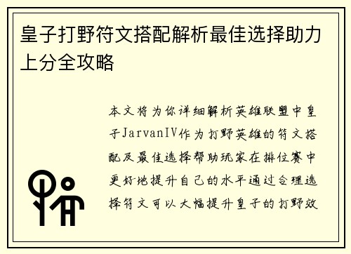 皇子打野符文搭配解析最佳选择助力上分全攻略