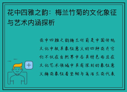 花中四雅之韵：梅兰竹菊的文化象征与艺术内涵探析