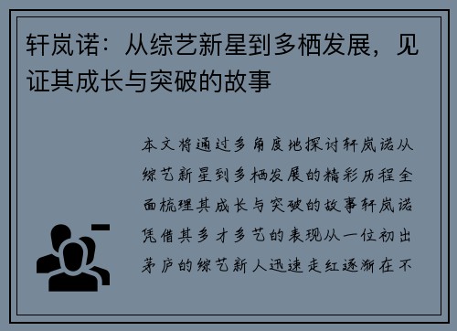 轩岚诺：从综艺新星到多栖发展，见证其成长与突破的故事