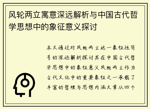 风轮两立寓意深远解析与中国古代哲学思想中的象征意义探讨