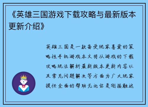 《英雄三国游戏下载攻略与最新版本更新介绍》