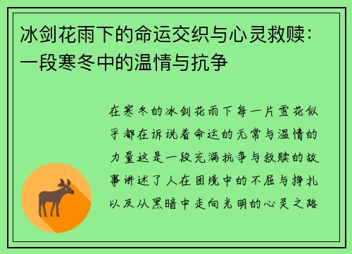 冰剑花雨下的命运交织与心灵救赎：一段寒冬中的温情与抗争