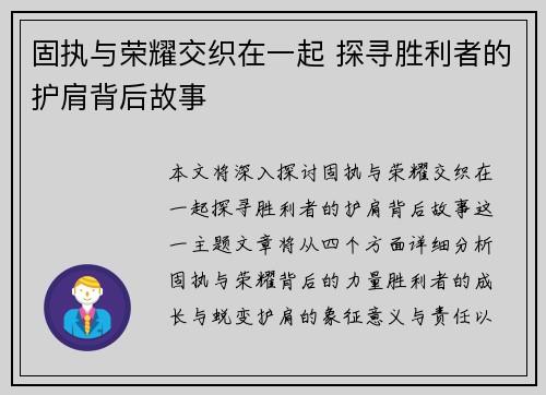 固执与荣耀交织在一起 探寻胜利者的护肩背后故事