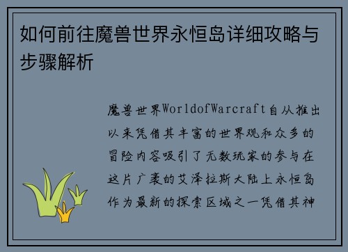 如何前往魔兽世界永恒岛详细攻略与步骤解析