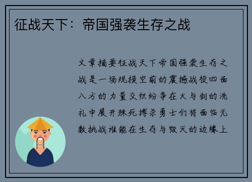 征战天下：帝国强袭生存之战