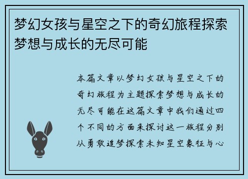 梦幻女孩与星空之下的奇幻旅程探索梦想与成长的无尽可能