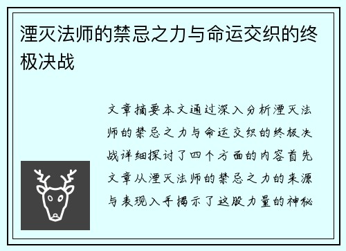 湮灭法师的禁忌之力与命运交织的终极决战