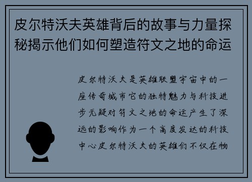 皮尔特沃夫英雄背后的故事与力量探秘揭示他们如何塑造符文之地的命运